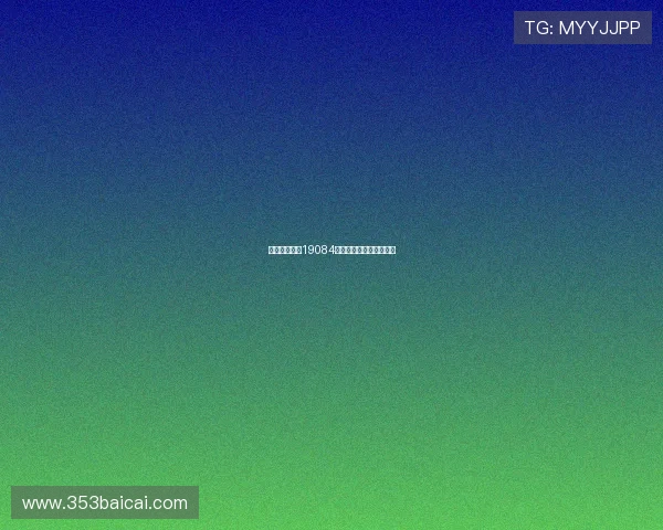 福彩开奖结果19084期最新公布中奖号码详情