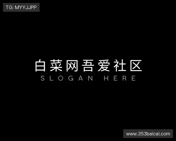分享白菜网吾爱社区
