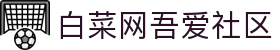 白菜网吾爱社区_白菜网论坛_网站首页登录注册